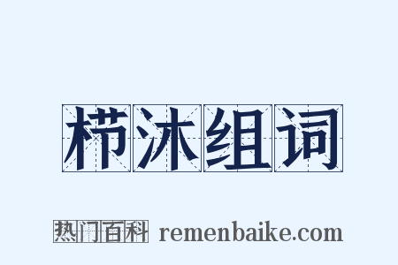 栉沐组词是什么意思的图片